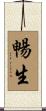 暢生 Scroll