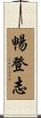 暢登志 Scroll
