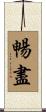 暢盡 Scroll