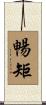 暢矩 Scroll