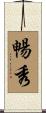 暢秀 Scroll