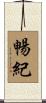 暢紀 Scroll