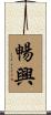 暢興 Scroll