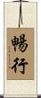 暢行 Scroll