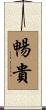 暢貴 Scroll