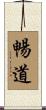 暢道 Scroll