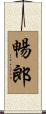 暢郎 Scroll
