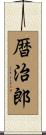 暦治郎 Scroll