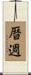暦週 Scroll