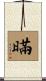 暪 Scroll