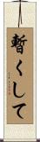 暫くして Scroll