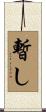 暫し Scroll