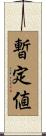 暫定値 Scroll