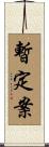 暫定案 Scroll