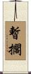 暫擱 Scroll