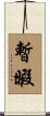 暫暇 Scroll
