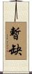 暫缺 Scroll