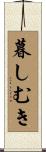 暮しむき Scroll