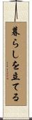 暮らしを立てる Scroll