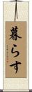暮らす Scroll