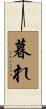 暮れ Scroll
