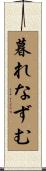 暮れなずむ Scroll
