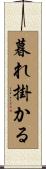 暮れ掛かる Scroll