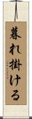 暮れ掛ける Scroll