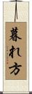 暮れ方 Scroll