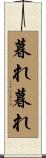 暮れ暮れ Scroll
