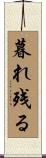 暮れ残る Scroll
