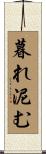 暮れ泥む Scroll