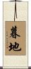 暮地 Scroll