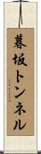 暮坂トンネル Scroll