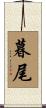暮尾 Scroll