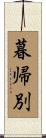 暮帰別 Scroll