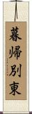 暮帰別東 Scroll