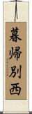 暮帰別西 Scroll