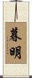 暮明 Scroll