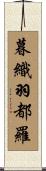 暮織羽都羅 Scroll