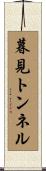 暮見トンネル Scroll