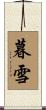 暮雪 Scroll