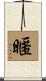 暱 Scroll