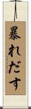 暴れだす Scroll