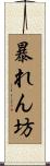 暴れん坊 Scroll