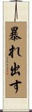 暴れ出す Scroll