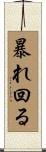 暴れ回る Scroll