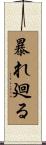 暴れ廻る Scroll