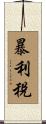 暴利稅 Scroll
