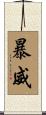 暴威 Scroll